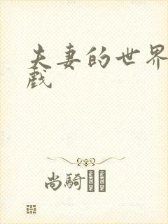 夫妻的世界激情戏