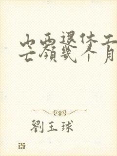 山西退休工人死亡领几个月工资
