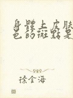 身体上皮肤有红色的斑点是什么原因