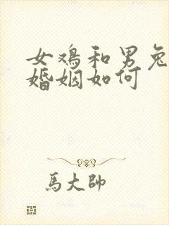 女鸡和男兔相配婚姻如何