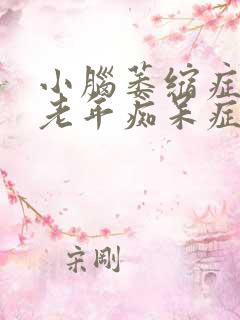 小脑萎缩症状和老年痴呆症一样吗