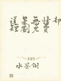 道是无情却有晴短剧免费