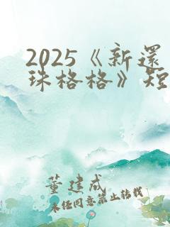 2025《新还珠格格》短剧