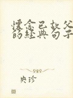 怀念已故父母亲的经典句子