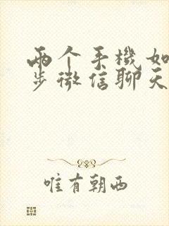 两个手机如何同步微信聊天记录