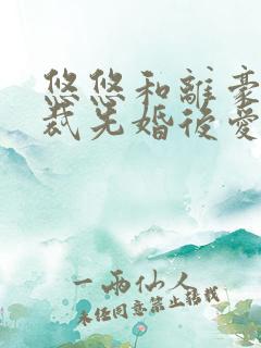 悠悠和离豪门总裁先婚后爱的小说