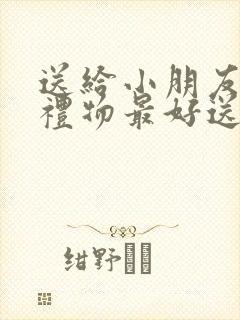 送给小朋友生日礼物最好送什么