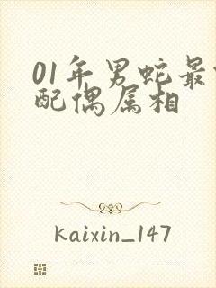 01年男蛇最佳配偶属相