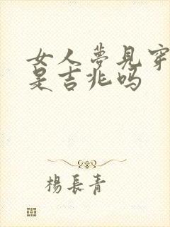 女人梦见穿寿衣是吉兆吗