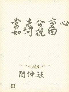 当老公变心了改如何挽回