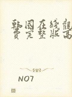 韩国在线观看免费完整版高清