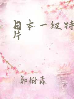 日本一级特黄免片