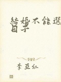 结婚不能选什么日子