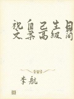 祝自己生日快乐文案高级简短