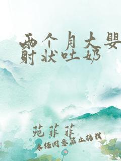 两个月大婴儿喷射状吐奶