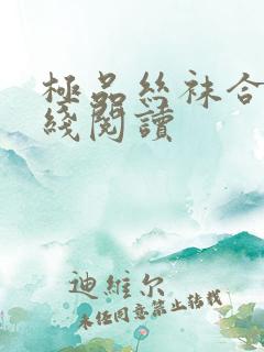 极品丝袜合集在线阅读