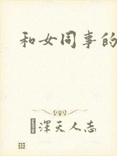 和女同事的激情
