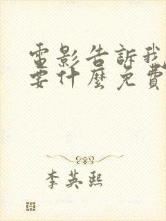 电影告诉我你想要什么免费观看完整版