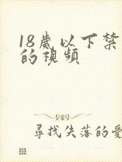 18岁以下禁看的视频