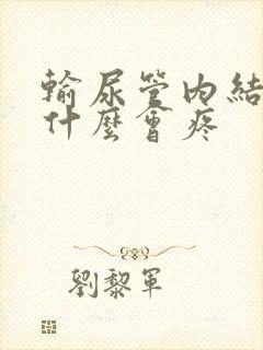 输尿管内结石为什么会疼