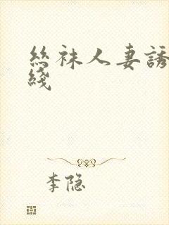 丝袜人妻诱惑在线