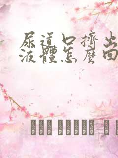 尿道口挤出白色液体怎么回事