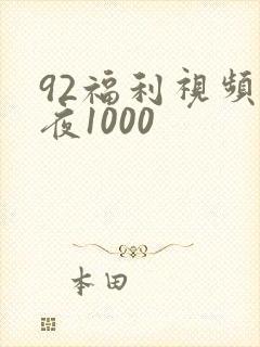 92福利视频午夜1000