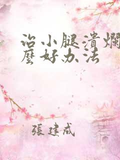 治小腿溃烂有什么好办法