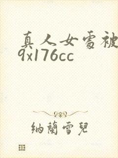 真人女处被破69x176cc