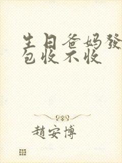 生日爸妈发的红包收不收