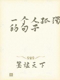 一个人孤独伤感的句子