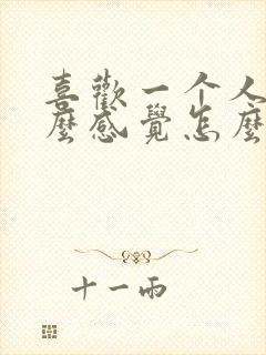 喜欢一个人是什么感觉怎么幽默回答