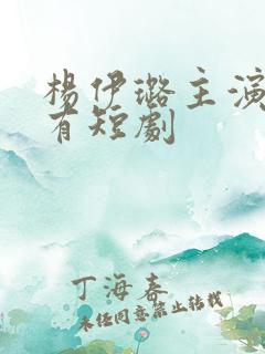 杨伊璐主演的所有短剧