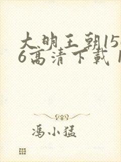 大明王朝1566高清下载 1080p