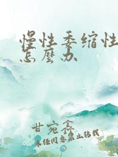 慢性委缩性胃炎怎么办