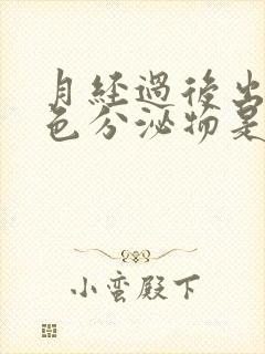 月经过后出现绿色分泌物是什么原因