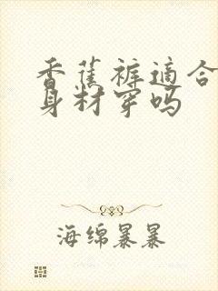 香蕉裤适合梨形身材穿吗