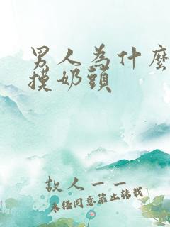 男人为什么喜欢摸奶头