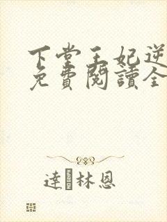 下堂王妃逆袭记免费阅读全文容离