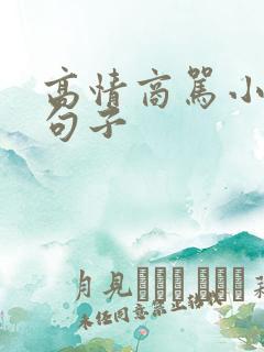 高情商骂小气的句子