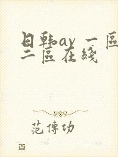 日韩av 一区二区在线