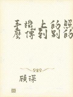 手机上的照片怎么传到别的手机上