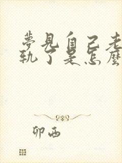 梦见自己老公出轨了是怎么回事