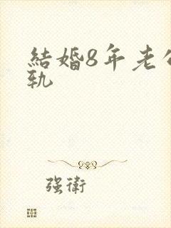 结婚8年老公出轨