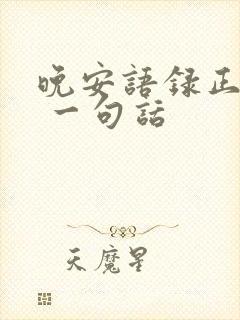 晚安语录正能量 一句话