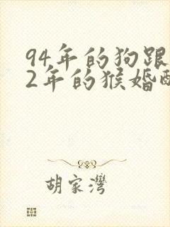 94年的狗跟92年的猴婚配好吗?