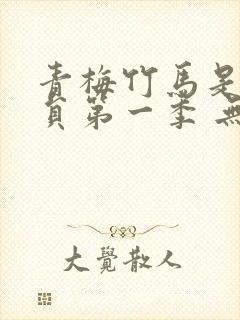 青梅竹马是消防员第一季 无删减