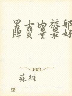 男士内裤那个品牌质量最好