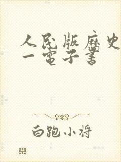 人民版历史必修一电子书