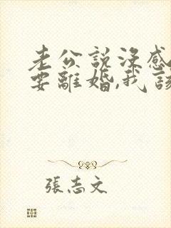 老公说没感情了要离婚,我该怎么办